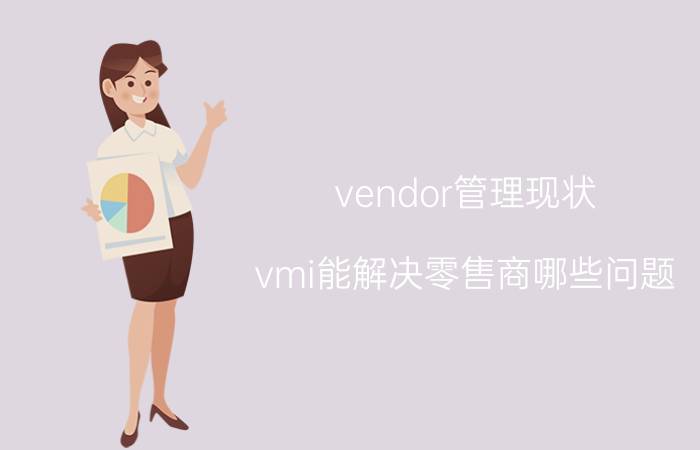 vendor管理现状 vmi能解决零售商哪些问题？